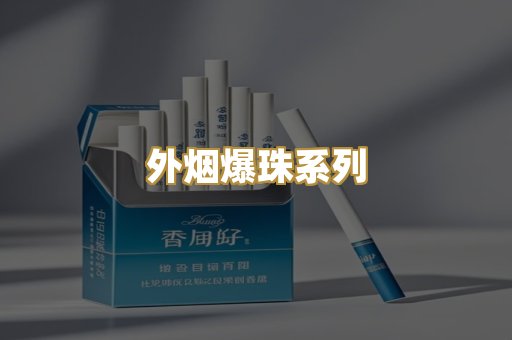 外烟爆珠系列